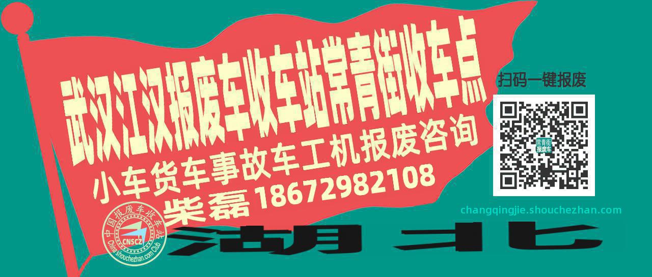 武汉江汉报废车收车站常青街收车点